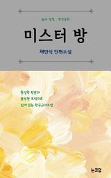 Icon image 미스터 방