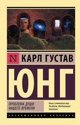 Icon image Проблемы души нашего времени