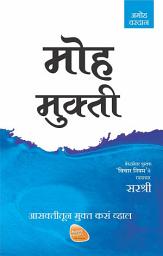 Icon image Moha Mukti (marathi edition): Aasaktitun Mukta Kasa Whal