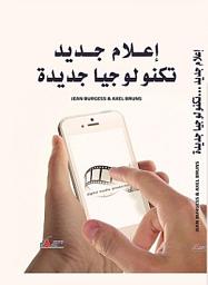 Icon image اعلام جديد تكنولوجيا جديدة