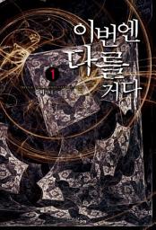 Icon image [무료] 이번엔 다를거다 1