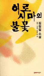 Icon image 김원일 소설 히로시마의 불꽃