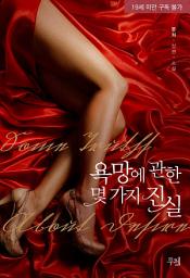Icon image 욕망에 관한 몇 가지 진실: 1권