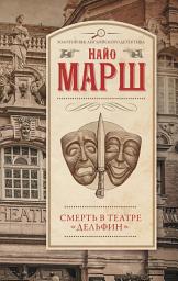 Icon image Смерть в театре «Дельфин»