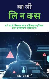 Icon image Kali Linux for Beginners in Hindi 2025: बेसिक से एडवांस प्रैक्टिकल गाइड