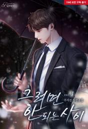 Icon image 그러면 안 되는 사이 1