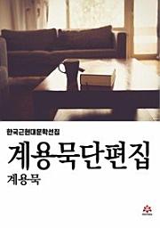 Icon image 계용묵 단편집