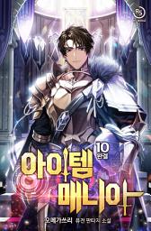 Icon image 아이템 매니아 10권
