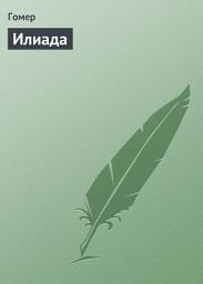 Icon image Илиада