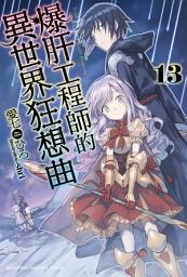 Icon image 爆肝工程師的異世界狂想曲: 爆肝工程師的異世界狂想曲 (13)