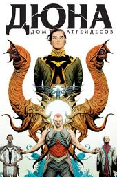 Icon image Дюна. Дом Атрейдесов. Том 1