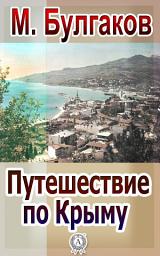 Icon image Путешествие по Крыму