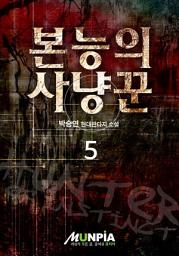 Icon image 본능의 사냥꾼 5권