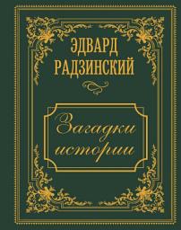 Icon image Загадки истории. Иллюстрированное издание