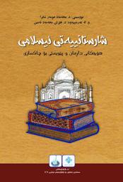 Icon image Kurdish: (الحضارة الإسلامية: أسباب الانحطاط والحاجة إلى الإصلاح) شارستانیه‌تی ئیسلامی: هۆیەکانی دارمان و پێویستی بۆ چاکسازی