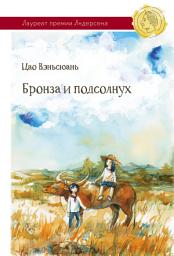 Icon image Бронза и Подсолнух