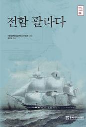 Icon image 전함 팔라다