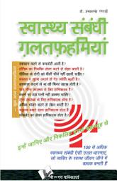 Icon image SWASTHYA SAMBANDHI GALATFAHMIYAN
