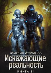 Icon image Искажающие Реальность. Книга 11. Неприемлемая жертва