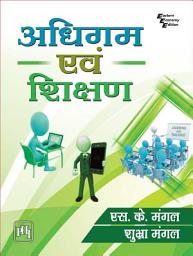Icon image ADHIGAM EVAM SHIKSHAN (अधिगम एवं शिक्षण)