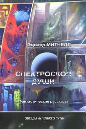 Icon image Спектроскоп души