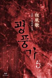 Icon image 광풍가 5
