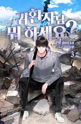 Icon image 귀환자님 뭐 하세요? 3권