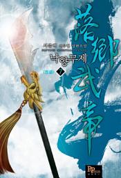 Icon image 낙향무제 7 (완결)