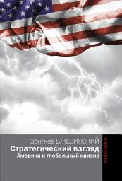 Icon image Стратегический взгляд: Америка и глобальный кризис