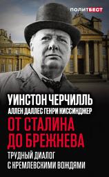 Icon image От Сталина до Брежнева. Трудный диалог с кремлевскими вождями