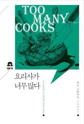 Icon image 요리사가 너무 많다: 미스터리 책장