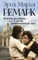 Icon image Жизнь взаймы, или У неба любимчиков нет