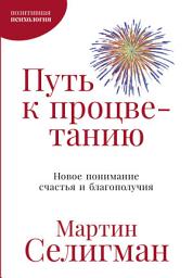 Icon image Путь к процветанию: Новое понимание счастья и благополучия