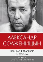 Icon image Бодался телёнок с дубом. Очерки литературной жизни: Том 1. Новое издание