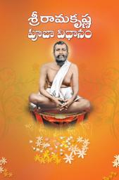 Icon image శ్రీరామకృష్ణ పూజా విధానం: Sri Ramakrishna Puja Vidhanam