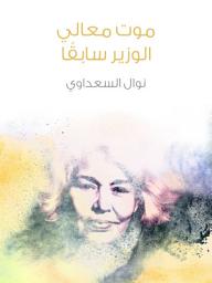 Icon image موت معالي الوزير سابقًا