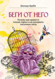Icon image Беги от него. Почему нам нравятся плохие парни и как разорвать токсичную связь