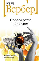 Icon image Пророчество о пчелах