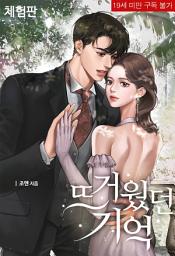 Icon image 뜨거웠던 기억 (체험판)