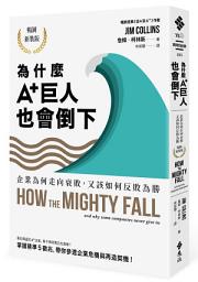 Icon image 為什麼A+巨人也會倒下（暢銷新裝版）: 企業為何走向衰敗，又該如何反敗為勝