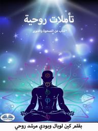 Icon image تاملات روحية: كتاب عن الصحوة والتنوير