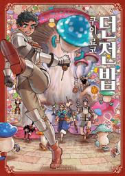 Icon image 던전밥 8