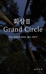 Icon image 회상Ⅱ Grand Circle: 단지, 떠났다가 돌아온, 짧은, 이야기