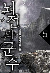 Icon image 뇌전의 군주 5권