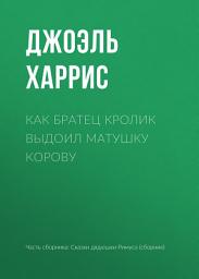 Icon image Как Братец Кролик выдоил Матушку Корову
