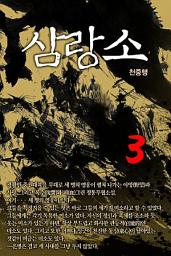 Icon image 삼랑소 3