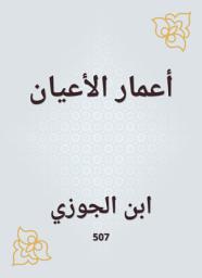 Icon image أعمار الأعيان