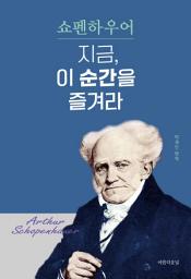 Icon image 지금, 이 순간을 즐겨라