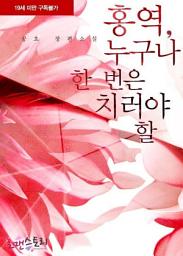 Icon image 홍역, 누구나 한번은 치러야 할: 1권