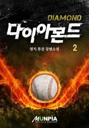 Icon image 다이아몬드 2권